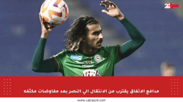 مدافع الاتفاق يقترب من الانتقال إلى النصر بعد مفاوضات مكثفة